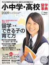 小中学・高校留学事典　2009