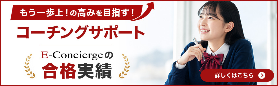 もう一歩上！の高みを目指す！コーチングサポート イーコンシェルジュの合格実績
