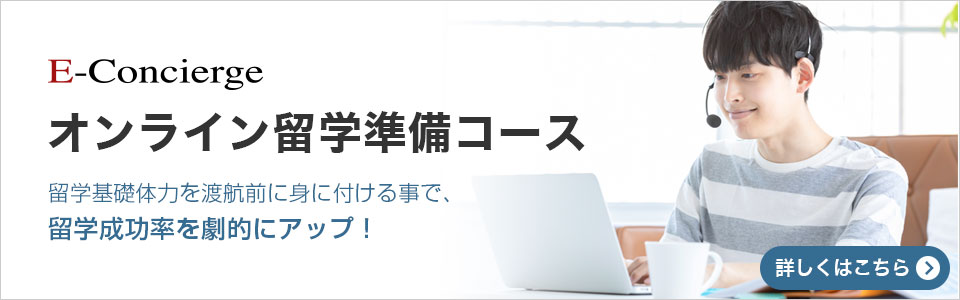 オンライン留学準備コース 留学基礎体力を渡航前に身に付ける事で、留学成功率を劇的にアップ！