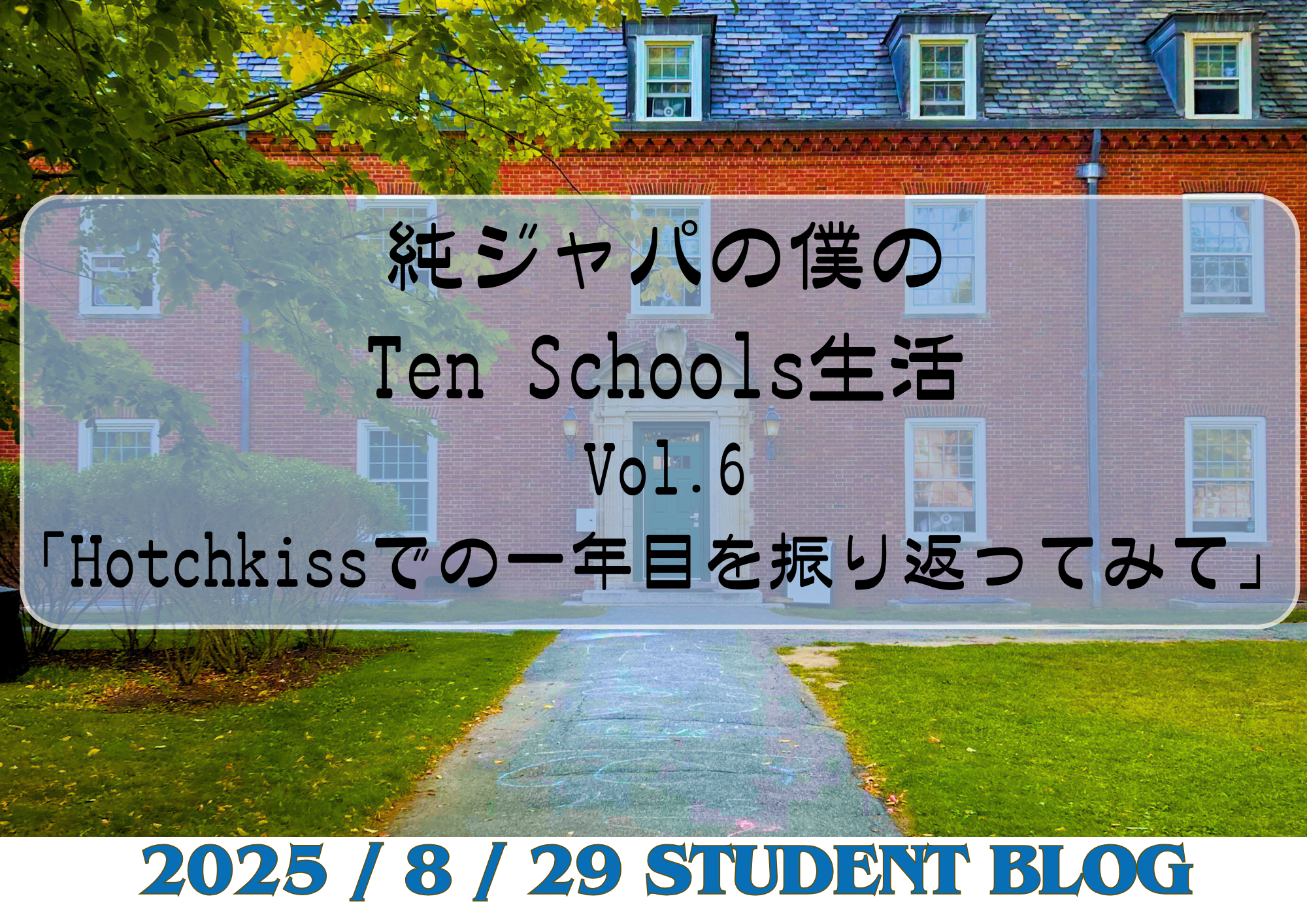 純ジャパの僕の Ten Schools生活 Vol.6「Hotchkissでの一年目を